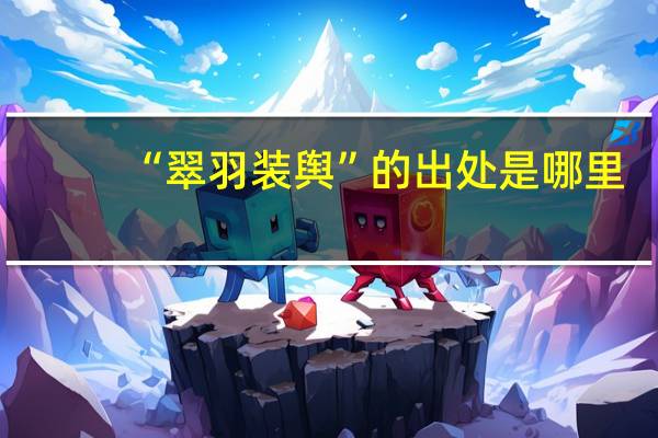 “翠羽装舆”的出处是哪里