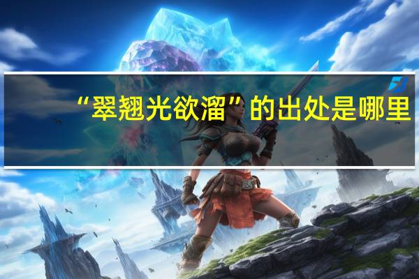 “翠翘光欲溜”的出处是哪里