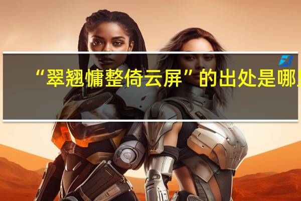 “翠翘慵整倚云屏”的出处是哪里