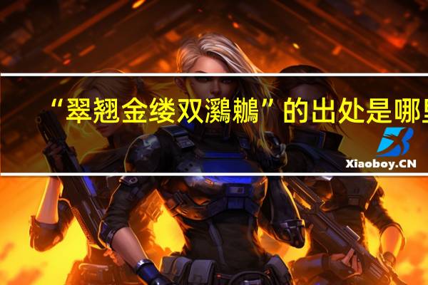 “翠翘金缕双鸂鶒”的出处是哪里