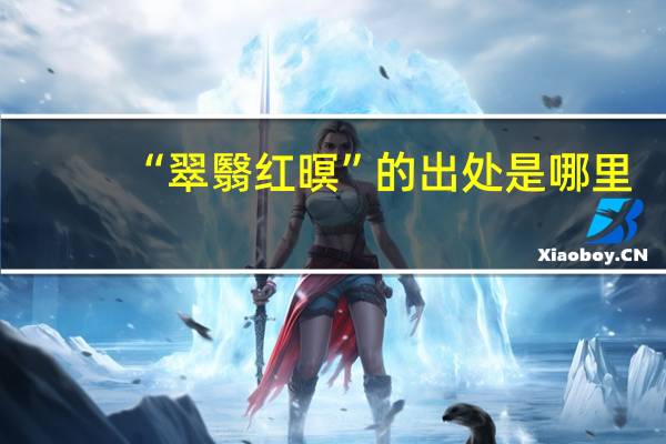 “翠翳红暝”的出处是哪里