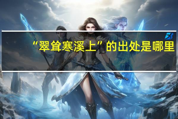 “翠耸寒溪上”的出处是哪里
