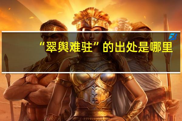 “翠舆难驻”的出处是哪里