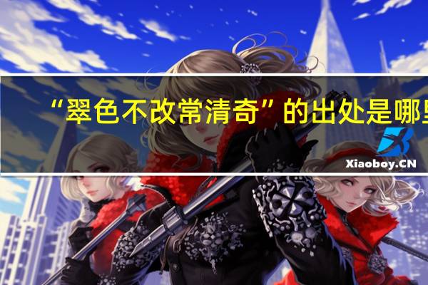 “翠色不改常清奇”的出处是哪里