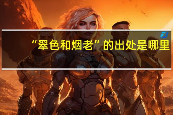 “翠色和烟老”的出处是哪里