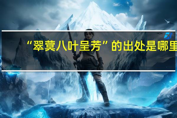 “翠蓂八叶呈芳”的出处是哪里