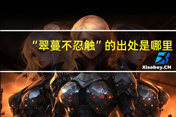 “翠蔓不忍触”的出处是哪里