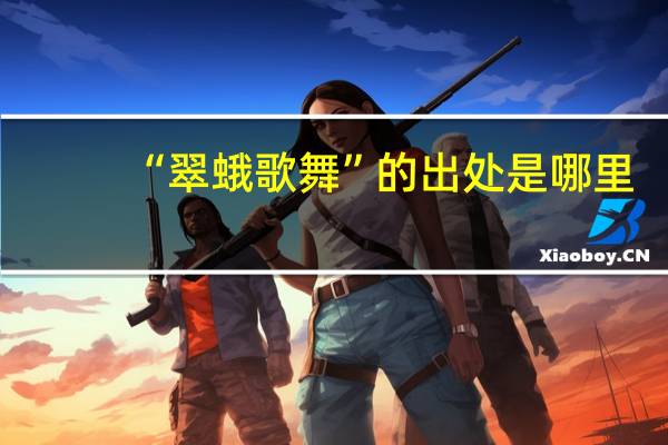 “翠蛾歌舞”的出处是哪里