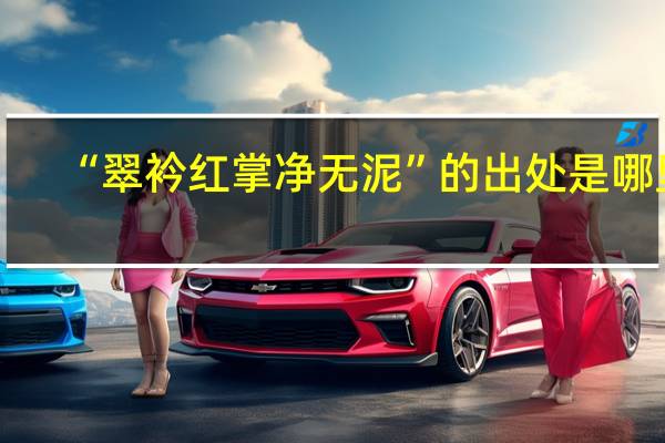 “翠衿红掌净无泥”的出处是哪里