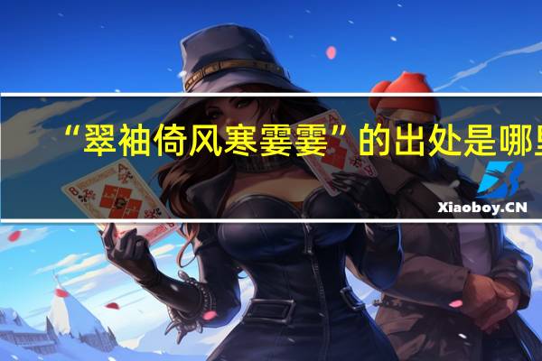 “翠袖倚风寒霎霎”的出处是哪里