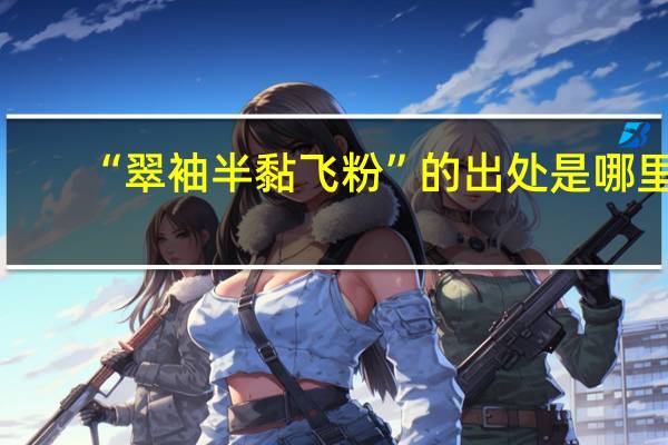 “翠袖半黏飞粉”的出处是哪里