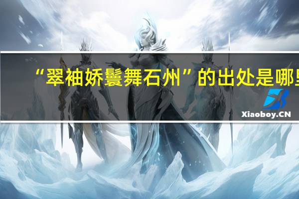 “翠袖娇鬟舞石州”的出处是哪里