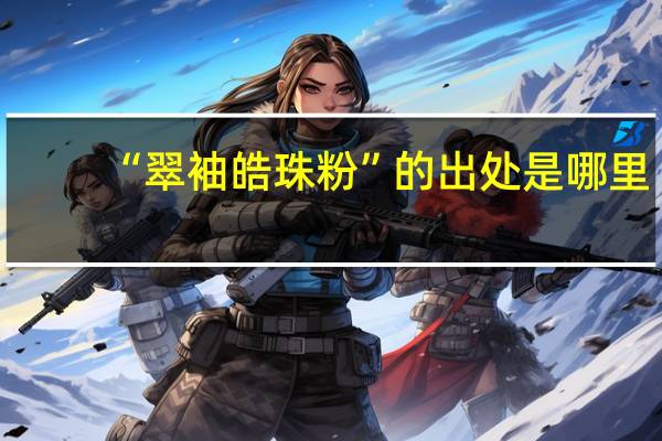 “翠袖皓珠粉”的出处是哪里