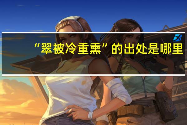 “翠被冷重熏”的出处是哪里