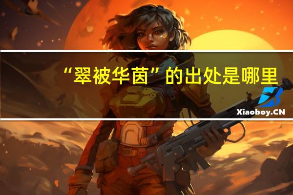 “翠被华茵”的出处是哪里