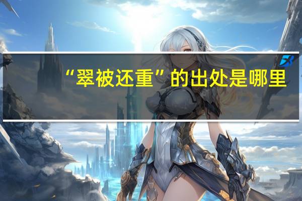 “翠被还重”的出处是哪里