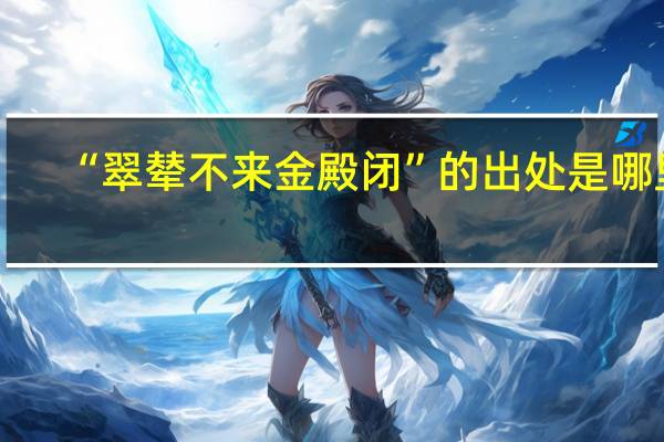 “翠辇不来金殿闭”的出处是哪里