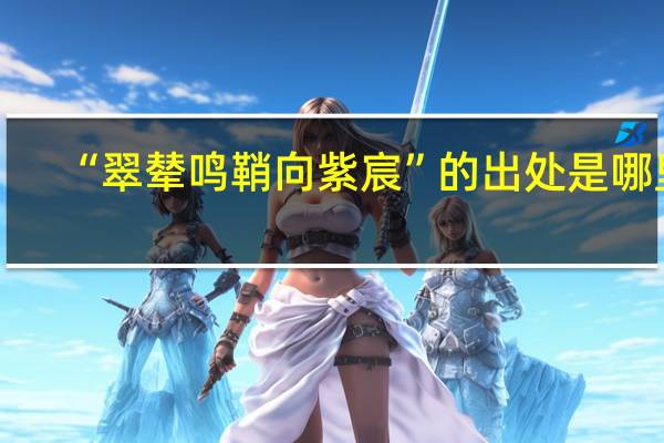 “翠辇鸣鞘向紫宸”的出处是哪里