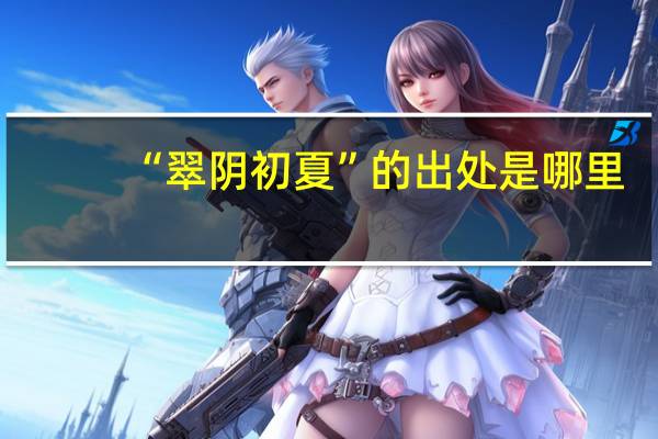 “翠阴初夏”的出处是哪里