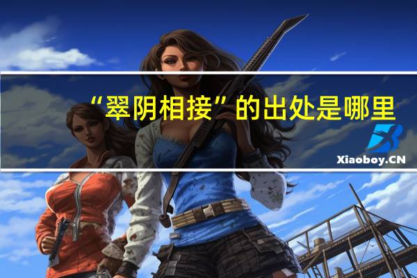 “翠阴相接”的出处是哪里