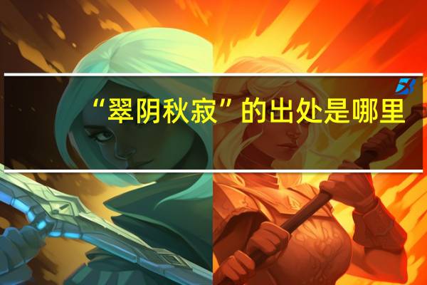 “翠阴秋寂”的出处是哪里