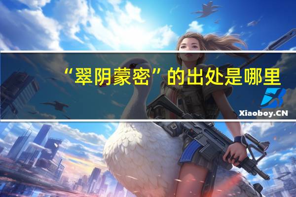 “翠阴蒙密”的出处是哪里