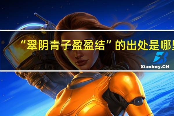 “翠阴青子盈盈结”的出处是哪里