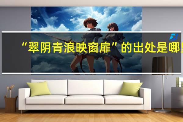 “翠阴青浪映窗扉”的出处是哪里