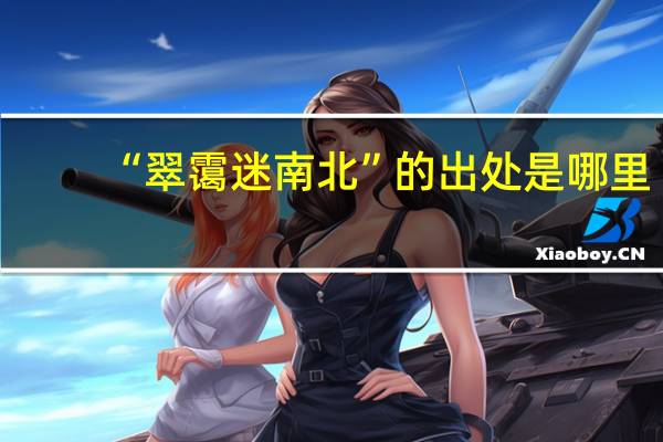 “翠霭迷南北”的出处是哪里