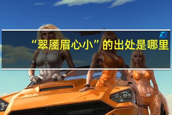 “翠靥眉心小”的出处是哪里
