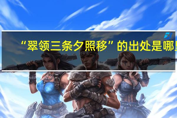 “翠领三条夕照移”的出处是哪里
