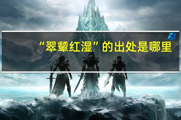 “翠颦红湿”的出处是哪里
