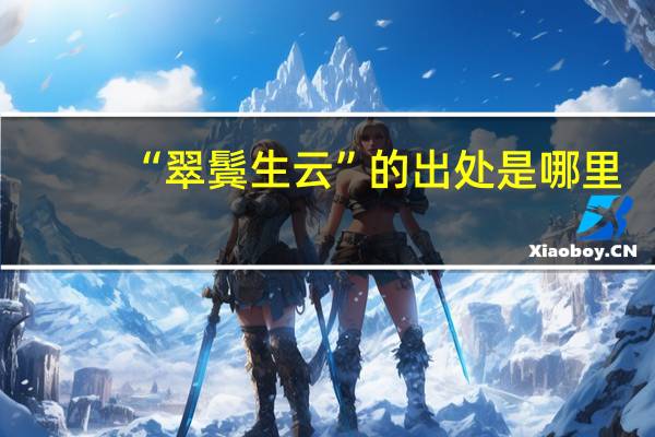“翠鬓生云”的出处是哪里