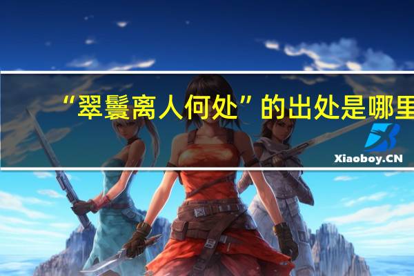 “翠鬟离人何处”的出处是哪里
