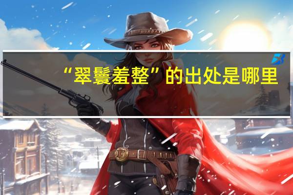 “翠鬟羞整”的出处是哪里