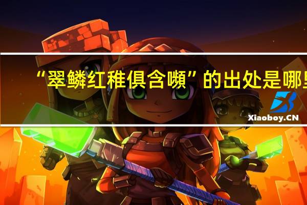 “翠鳞红稚俱含嚬”的出处是哪里