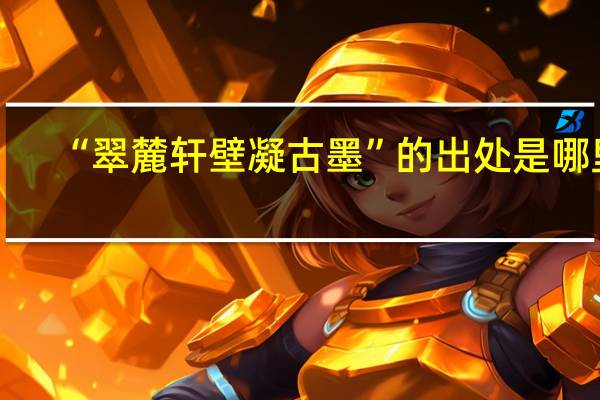 “翠麓轩壁凝古墨”的出处是哪里