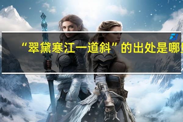 “翠黛寒江一道斜”的出处是哪里