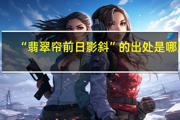 “翡翠帘前日影斜”的出处是哪里