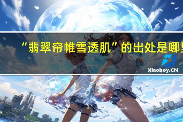 “翡翠帘帷雪透肌”的出处是哪里