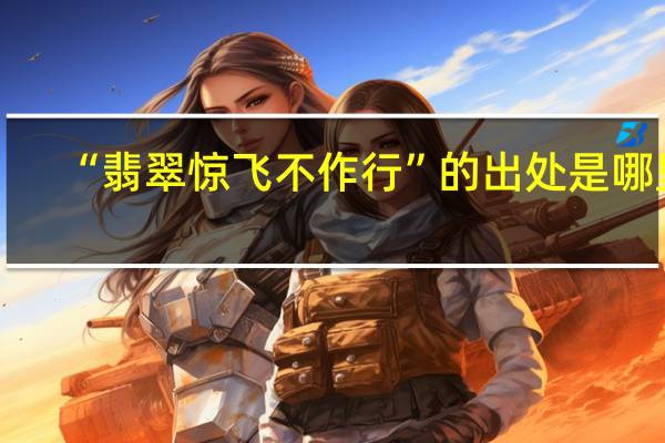 “翡翠惊飞不作行”的出处是哪里