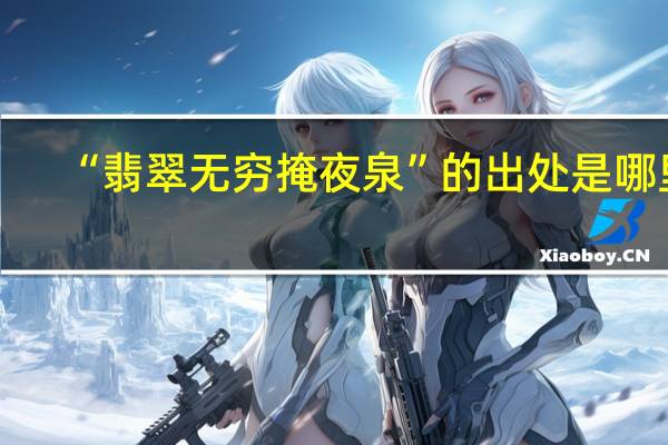 “翡翠无穷掩夜泉”的出处是哪里