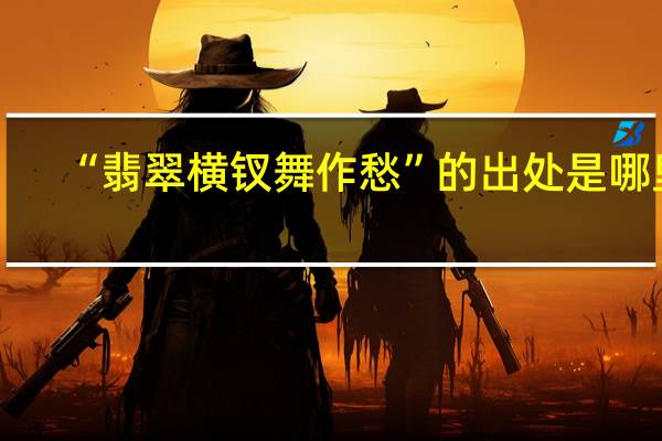 “翡翠横钗舞作愁”的出处是哪里