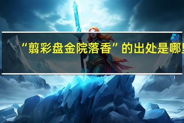 “翦彩盘金院落香”的出处是哪里
