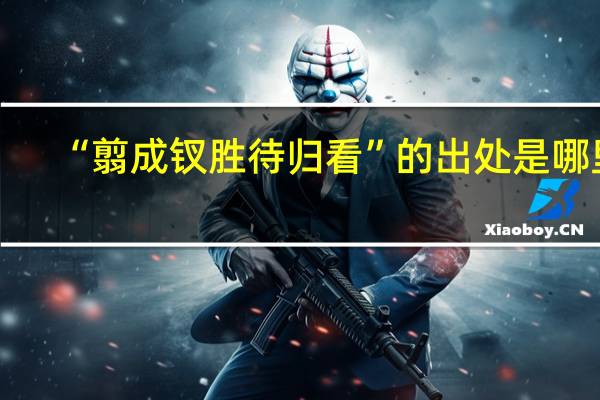 “翦成钗胜待归看”的出处是哪里