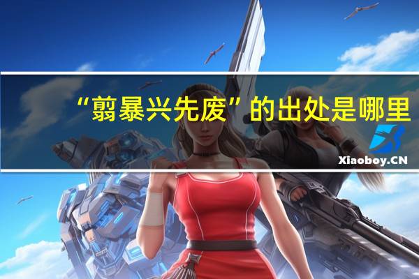 “翦暴兴先废”的出处是哪里
