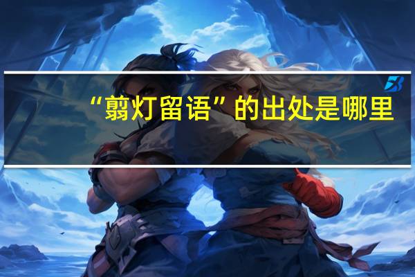 “翦灯留语”的出处是哪里