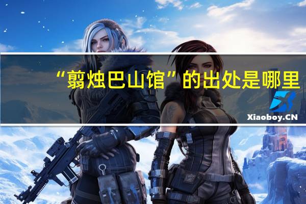 “翦烛巴山馆”的出处是哪里