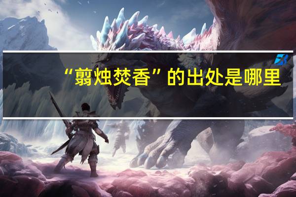 “翦烛焚香”的出处是哪里