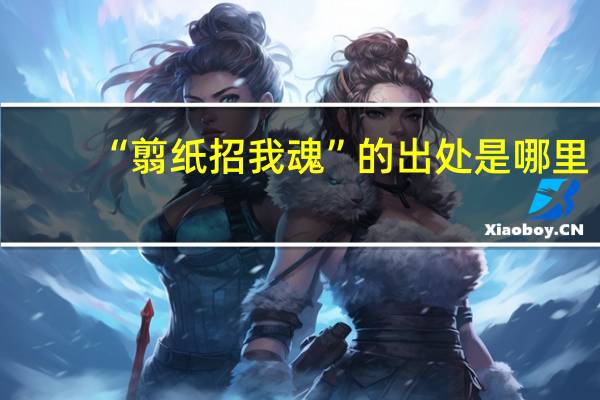 “翦纸招我魂”的出处是哪里